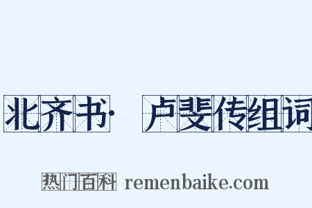 北齐书·卢斐传组词是什么意思的图片